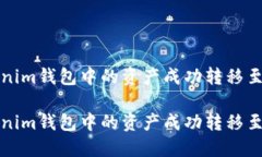 如何将Tokenim钱包中的资产成功转移至火币交易所
