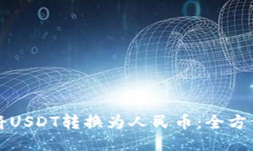 如何将USDT转换为人民币：全方位指南