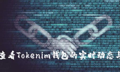 如何轻松查看Tokenim钱包的实时动态与交易记录
