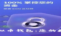 选择最安全的虚拟币钱包：您的数字资产保护指