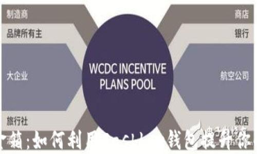 
探索区块链现金箱：如何利用Cashbox钱包提升你的数字资产管理