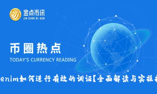 Tokenim如何进行有效的调证？全面解读与实操指南
