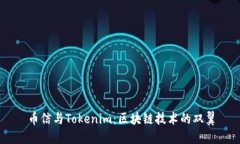 币信与Tokenim：区块链技术的双翼