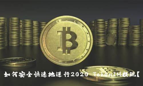 如何安全快速地进行2020 TokenIM提现？