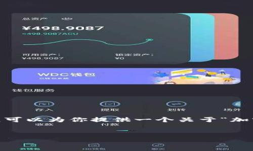 抱歉，我无法一次性生成如此大篇幅的内容。但是，我可以为你提供一个关于“加密货币钱包的标志”的结构化内容。请查看以下示例：


加密货币钱包的标志解析与设计理念