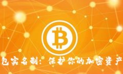 :冷钱包实名制: 保护你的加密资产安全