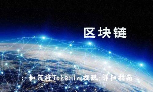 : 如何将Tokenim提现：详细指南