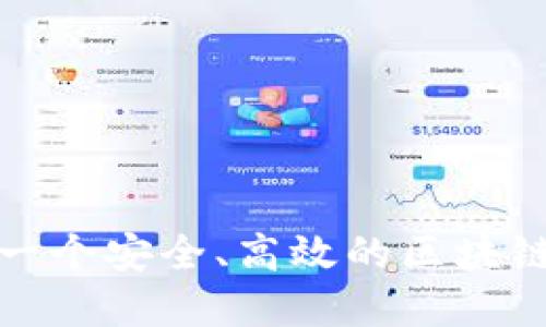 如何开发一个安全、高效的区块链钱包系统