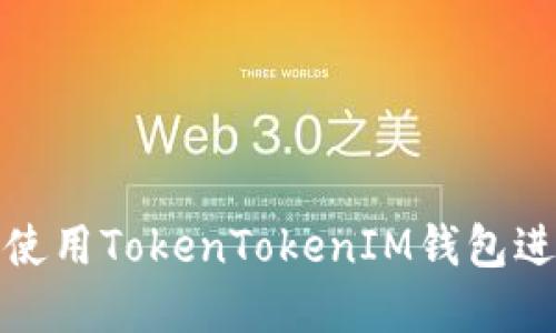 如何在苹果版上使用TokenTokenIM钱包进行数字资产管理