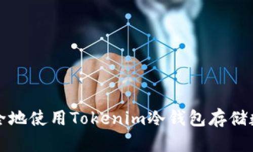 如何安全地使用Tokenim冷钱包存储数字资产