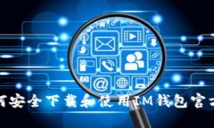 如何安全下载和使用IM钱包官方版