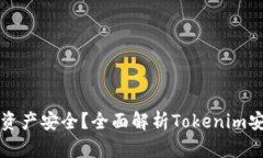 如何确保您的数字资产安全？全面解析Tokenim安全