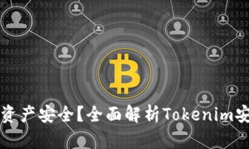 如何确保您的数字资产安全？全面解析Tokenim安全团队的检测方法
