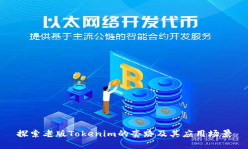 探索老版Tokenim的套路及其应用场景