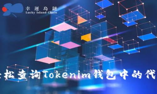 如何轻松查询Tokenim钱包中的代币信息