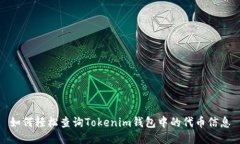 如何轻松查询Tokenim钱包中的代币信息