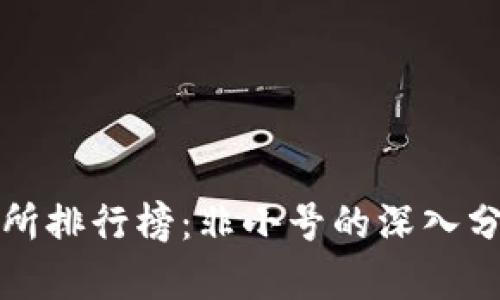 数字货币交易所排行榜：非小号的深入分析与前景展望