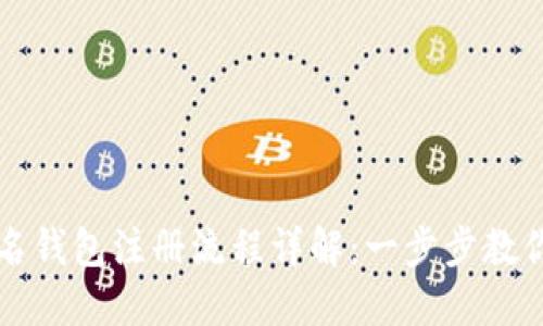 区块链匿名钱包注册流程详解：一步步教你保护隐私