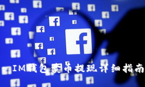 : IM钱包卖币提现详细指南