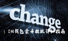 : IM钱包卖币提现详细指南