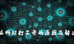 比特派网站打不开的原因及解决方案
