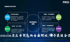 Tokenim与火币钱包的全面对比：哪个更适合你？