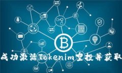 如何成功激活Tokenim空投并获取奖励
