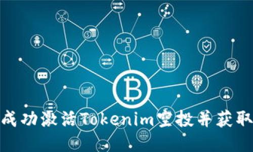 如何成功激活Tokenim空投并获取奖励