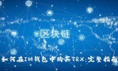 如何在IM钱包中购买TRX：完整指南