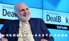 如何选择安全的虚拟币交易平台：全面指南