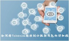 : 如何将Tokenim转移到小狐狸钱包的详细指南