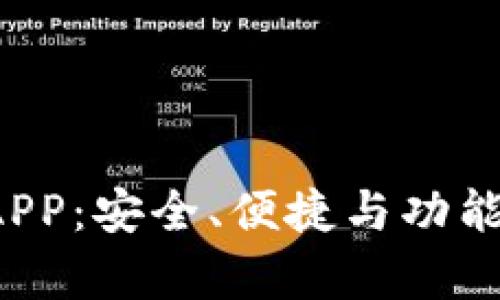 全面解析K宝虚拟币钱包APP：安全、便捷与功能齐全的数字资产管理工具