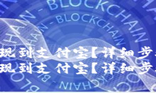 如何将ETH提现到支付宝？详细步骤与注意事项
如何将ETH提现到支付宝？详细步骤与注意事项