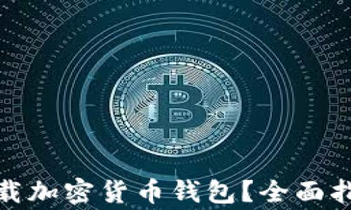 
在哪里安全下载加密货币钱包？全面指南与注意事项