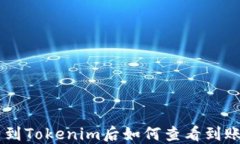 ETH转到Tokenim后如何查看到账情况？