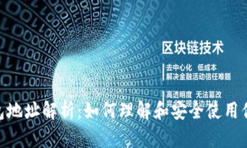 Tokenim钱包地址解析：如何理解和安全使用你的数字资产