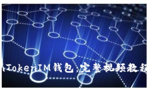 : 轻松注册TokenTokenIM钱包：完整视频教程与常见问题解答