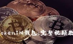 : 轻松注册TokenTokenIM钱包：完整视频教程与常见问