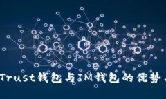 深入探讨：Trust钱包与IM钱包的优势与区别分析