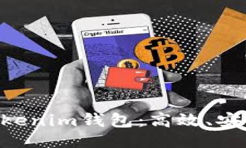 与关键词

深入了解TokenTokenim钱包：高效、安全的收账解决方案