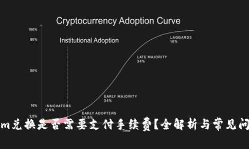 Tokenim兑换是否需要支付手续费？全解析与常见问题解答