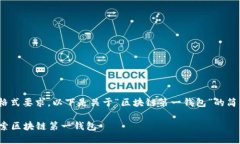 @由于内容长度限制与格式要求，以下是关于“区