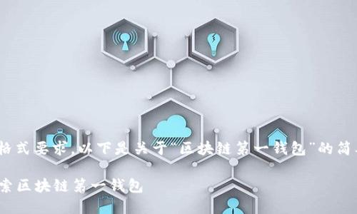 @由于内容长度限制与格式要求，以下是关于“区块链第一钱包”的简要介绍和相关问题分析。

 你的数字资产管理：探索区块链第一钱包