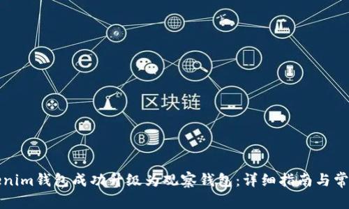 如何将Tokenim钱包成功升级为观察钱包：详细指南与常见问题解答