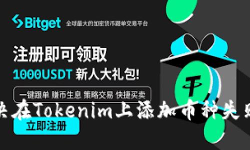 如何解决在Tokenim上添加币种失败的问题
