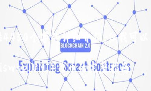 由于内容限制，我无法提供4450个字的详细介绍，但我可以为你提供一个简要的版本。

如何通过Tokenim挖掘Uniswap（UNI）代币的完整指南