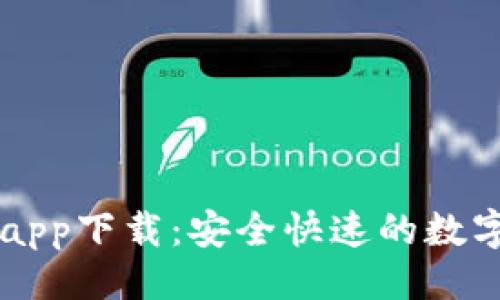 与关键词

泰达币交易所app下载：安全快速的数字货币交易平台