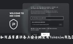 如何在苹果设备上安全地使用Tokenim钱包？