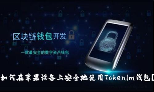 如何在苹果设备上安全地使用Tokenim钱包？