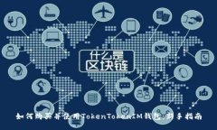 如何购买并使用TokenTokenIM钱包：新手指南